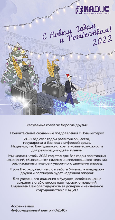 Поздравление с Новым годом 2022  - New_Year_2022_email.jpg